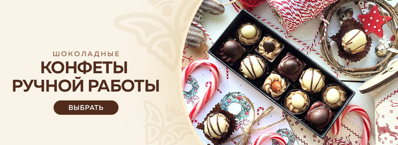 Конфеты ручной работы 2025