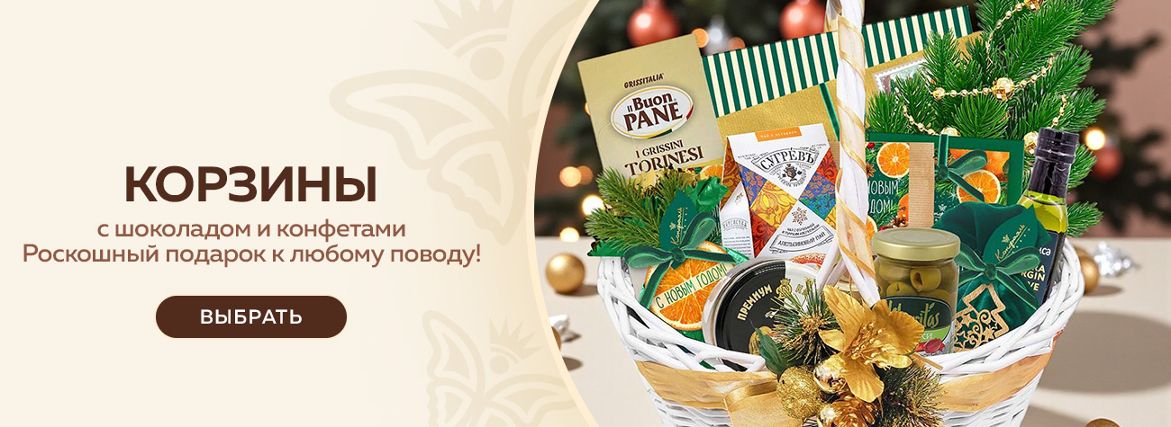 Корзины с шоколадом и конфетами