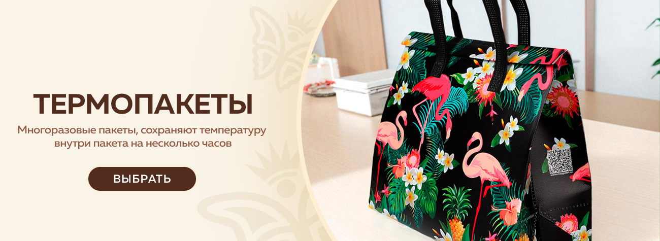 Термопакеты