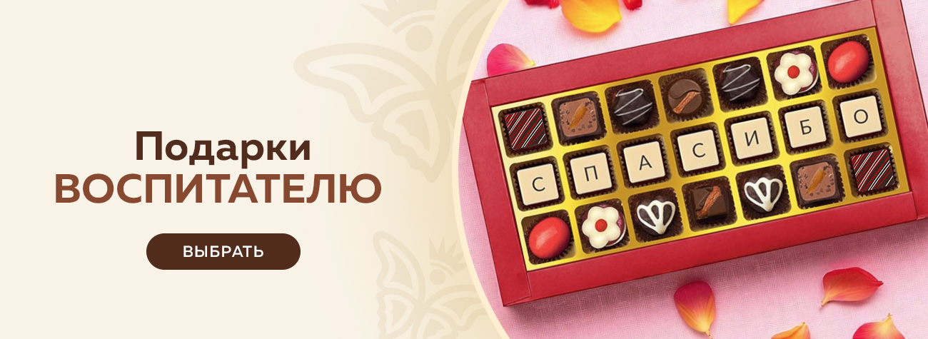 Подарки Воспитателю 2026