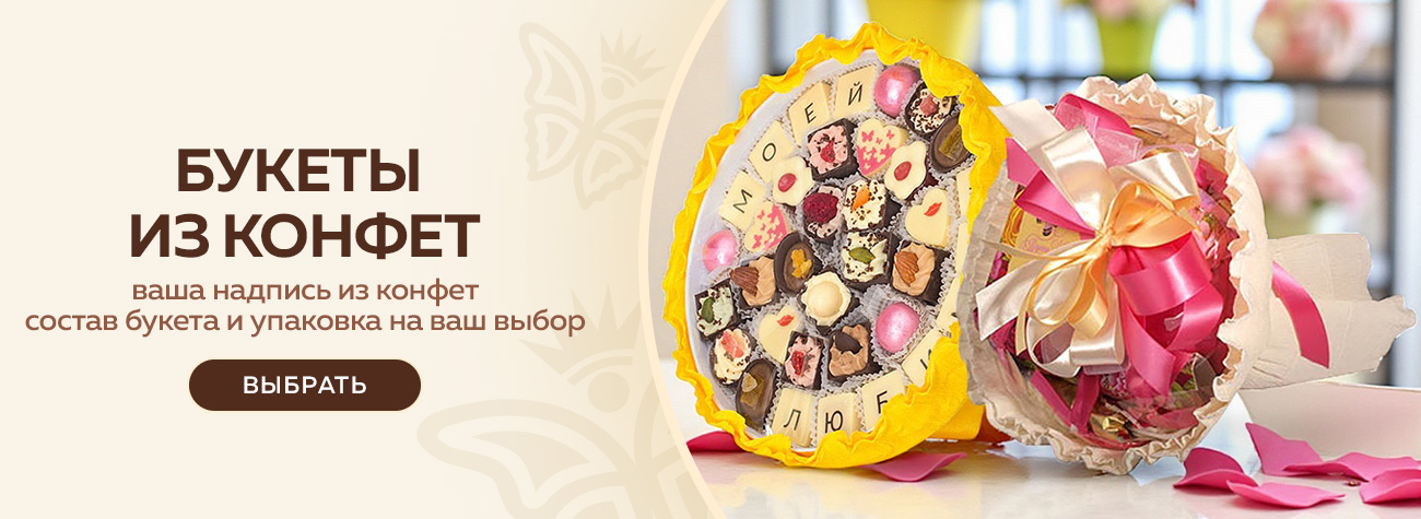Букеты из конфет 2025