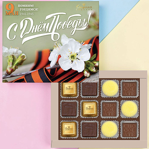 "С Днем Победы" набор шоколадных конфет ассорти, мармелад, суфле