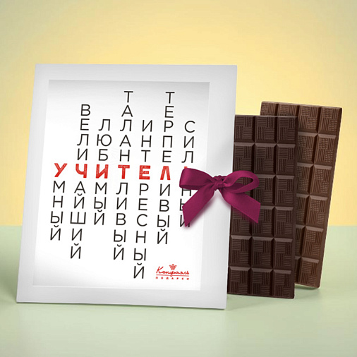 "Такой разный учитель" открытка молочный и горький шоколад