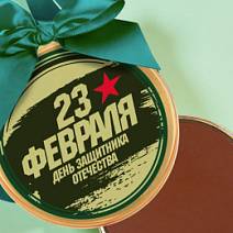 "День защитника Отечества" медаль молочный шоколад