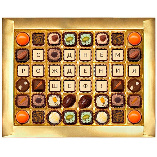 "С Днём рождения шеф" набор конфет ручной работы
