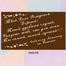 "Ваш текст" на индивидуальной открытке из молочного шоколада 28х19см