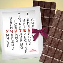 "Такой разный учитель" открытка молочный и горький шоколад