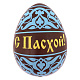 "С Пасхой" яйцо молочный шоколад (синий рисунок)