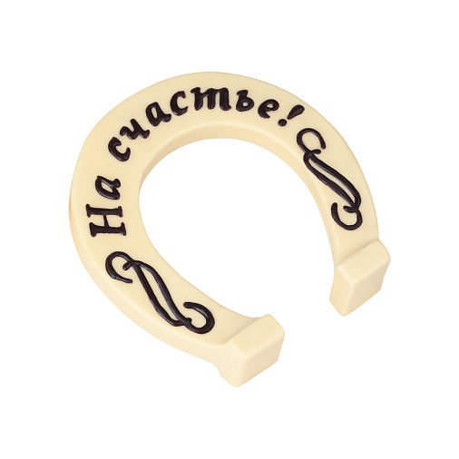 "Подкова" скульптура шоколад белый 210г