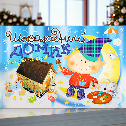 "Шоколадный домик" новогодний конструктор 610г