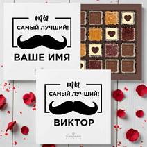 Ваш текст на наборе конфет «Ты самый лучший» (солобокс)