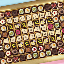 "Мамочка, с днём рождения" конфеты ручной работы