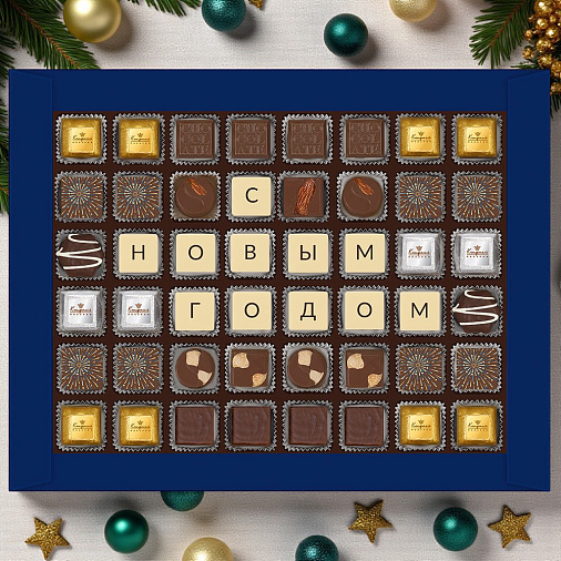 "С Новым годом" набор шоколадных конфет 420г