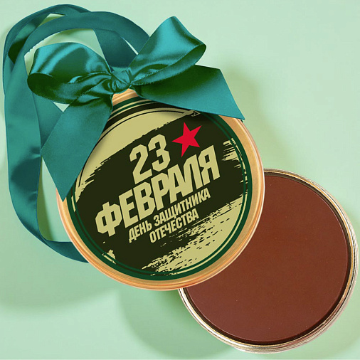 "День защитника Отечества" медаль молочный шоколад 