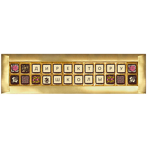 Шоколадная телеграмма Директору школы набор конфет ассорти 195г