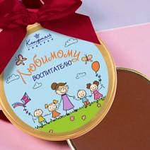 "Воспитателю" медаль молочный шоколад