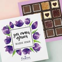 Ваш текст на наборе конфет «Для самой лучшей» (солобокс)