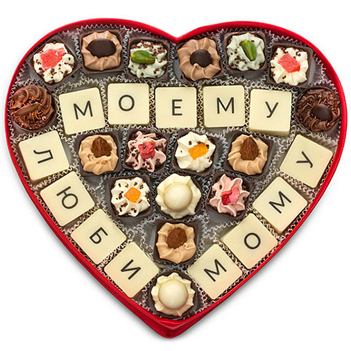 "Моему любимому" сердце с конфетами ручной работы