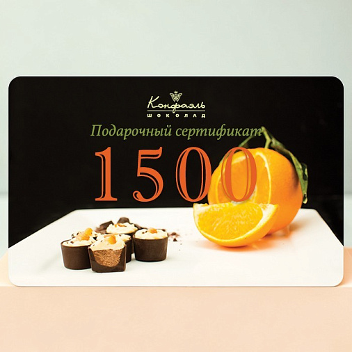 Подарочный сертификат 1500 рублей