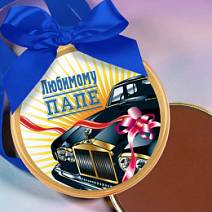 "Папе" медаль молочный шоколад