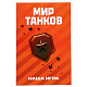 Шоколадные конфеты Мир танков книга 265г