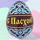 "С Пасхой" яйцо молочный шоколад (синий рисунок)