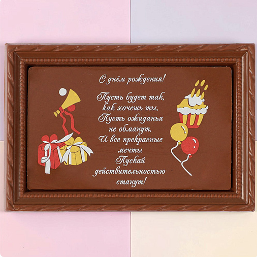 "С Днём рождения" открытка шоколад молочный
